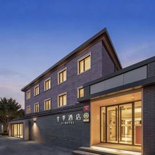 全季酒店(北京前门四合院店)