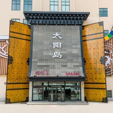 太阳岛汤泉(正阳路店)