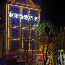 耿马朝阳智慧酒店