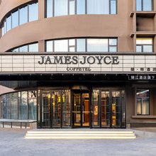 JAMES JOYCE COFFETEL 喆啡酒店(北京总部基地宛平城地铁站店)