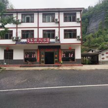 崀山镇百姓人家民宿(天一巷景区店)