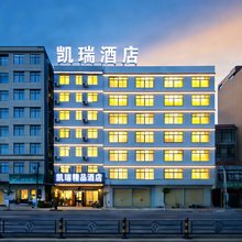 儋州凯瑞精品酒店(白马井镇店)