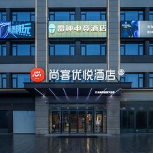 尚客优悦酒店(宣城高新区店)