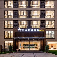 中大·朗园酒店