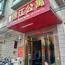 锦江公寓