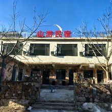 山游民宿(武安京娘湖店)