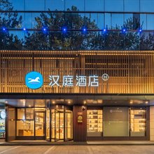 汉庭酒店(绍兴鲁迅故里仓桥直街店)