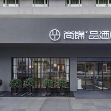 尚锦品酒店(武侯祠玉林西路店)