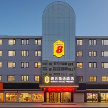 速8精选酒店(沛县大屯镇上海路店)