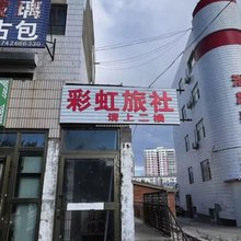 彩虹旅社