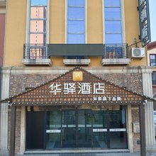 如家华驿酒店(大同南站方特店)