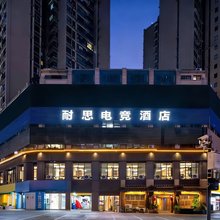 耐思电竞酒店