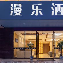 漫乐酒店( 儋州夏日广场店)