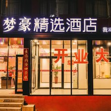 梦豪精选酒店(北京刘家窑地铁站横六条店)