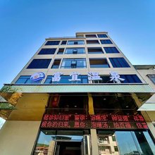 富宜温泉酒店
