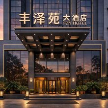 襄阳·丰泽苑大酒店(襄阳古城店)