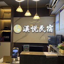 毕节溪悦民宿(职院店)