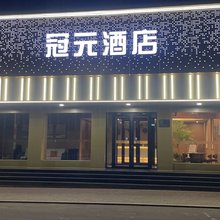 冠元酒店