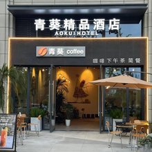 青葵酒店(成都科幻馆菁蓉湖店)