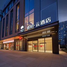 如家睿柏·云酒店(合肥小庙镇运河新城店)