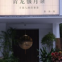 青龙偃月民宿(重庆丰都店)