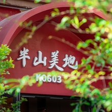 惠州南昆山半山美地民宿