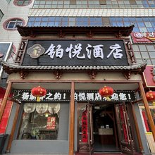 玉门铂悦酒店