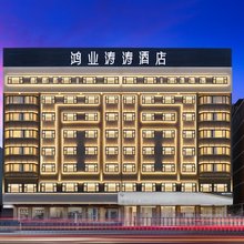 永康鸿业涛涛酒店(万达广场国际会展中心店)