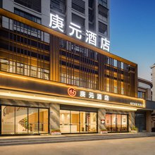 庚元酒店(福安动车站店)