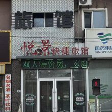 沈阳悦景旅馆(省肿瘤小河沿店早市店)