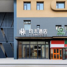 均禾酒店(北京劲松地铁站店)