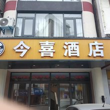 盘州今喜酒店