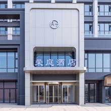 荣庭酒店(郑州金岱智慧产业园店)