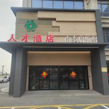 人才酒店(南泰启航驿店)