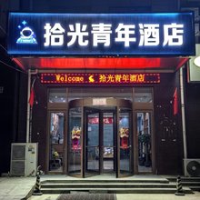 大厂拾光青年酒店