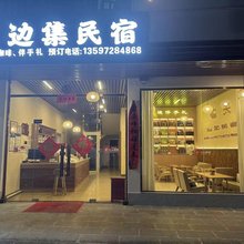 大新德天边集民宿(德天瀑布景区店)