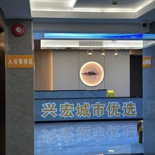 兴宏城市优选酒店(三明站店)