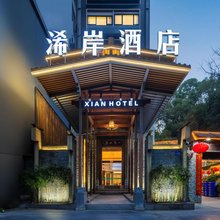 浠岸酒店(桂林理工大学店)