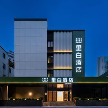 里白酒店(成都春熙路骡马市地铁站店)