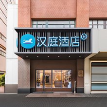 汉庭酒店(上海静安寺店)
