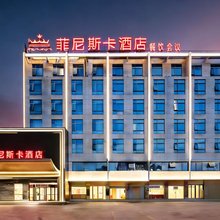 菲尼斯卡酒店(德思勤广场长沙保险职业学院店)