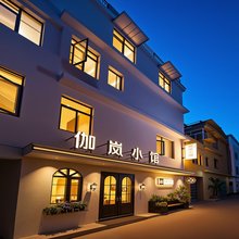 伽岚小馆(景德镇陶溪川创意广场店)
