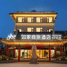 如家商旅酒店(曲阜孔府三孔景区店)