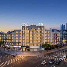 万廷酒店(永康汽车东站国际会展中心店)