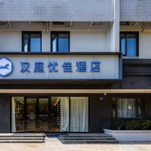 汉庭优佳酒店(南京航空航天大学将军路校区翠屏山地铁站店)