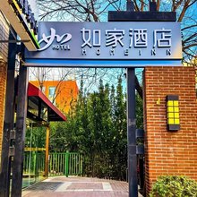 如家酒店(北京北清路航天城店)