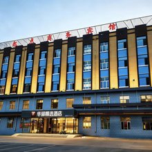 如家华驿精选酒店(四平高铁站店)