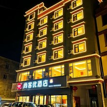 尚客优酒店(康定姑咱店)