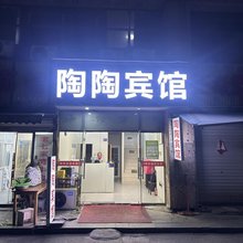 南京陶陶宾馆