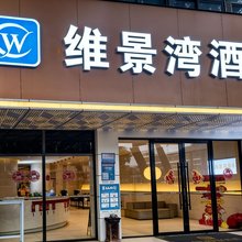 维景湾酒店(南京莫愁湖地铁站店)